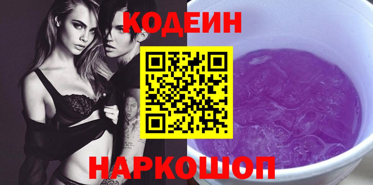 Кодеиновый сироп Lean напиток Lean (лин)  Вход с VPN  Кодеиновый сироп Lean Purple Drank  Электросталь 